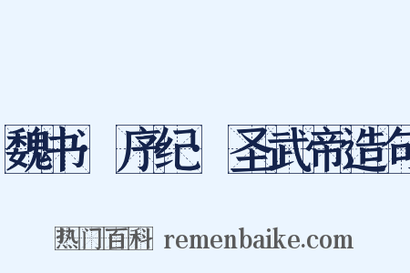 魏书·序纪·圣武帝造句是什么意思的图片